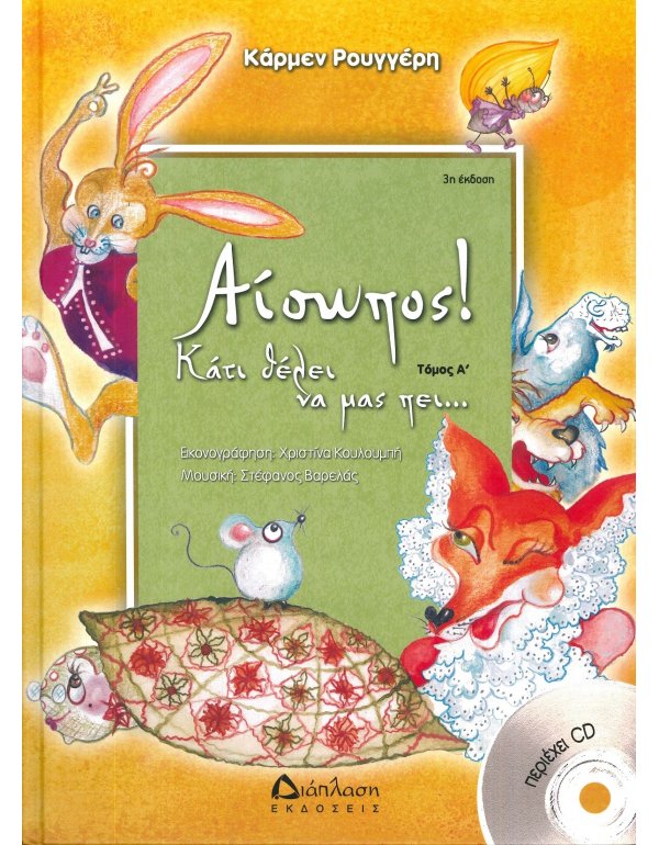 ΑΙΣΩΠΟΣ ΚΑΤΙ ΘΕΛΕΙ ΝΑ ΜΑΣ ΠΕΙ ΤΟΜΟΣ Α΄