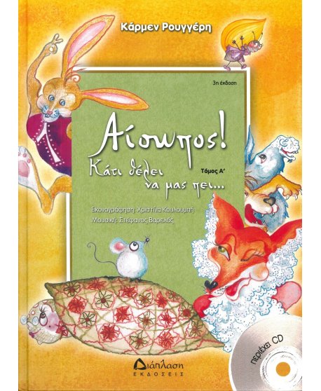 ΑΙΣΩΠΟΣ ΚΑΤΙ ΘΕΛΕΙ ΝΑ ΜΑΣ ΠΕΙ ΤΟΜΟΣ Α΄