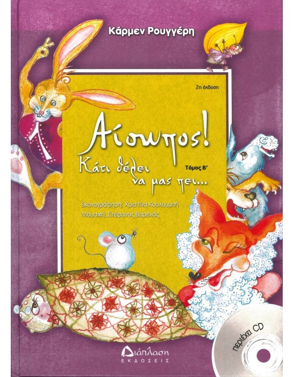 ΑΙΣΩΠΟΣ ΚΑΤΙ ΘΕΛΕΙ ΝΑ ΜΑΣ ΠΕΙ ΤΟΜΟΣ Β΄