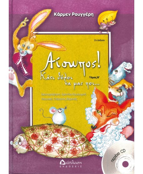 ΑΙΣΩΠΟΣ ΚΑΤΙ ΘΕΛΕΙ ΝΑ ΜΑΣ ΠΕΙ ΤΟΜΟΣ Β΄