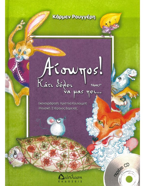 ΑΙΣΩΠΟΣ! ΚΑΤΙ ΘΕΛΕΙ ΝΑ ΜΑΣ ΠΕΙ.. ΤΟΜΟΣ Γ΄