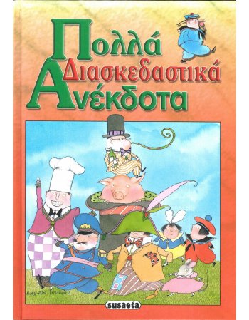 ΠΟΛΛΑ ΔΙΑΣΚΕΔΑΣΤΙΚΑ ΑΝΕΚΔΟΤΑ