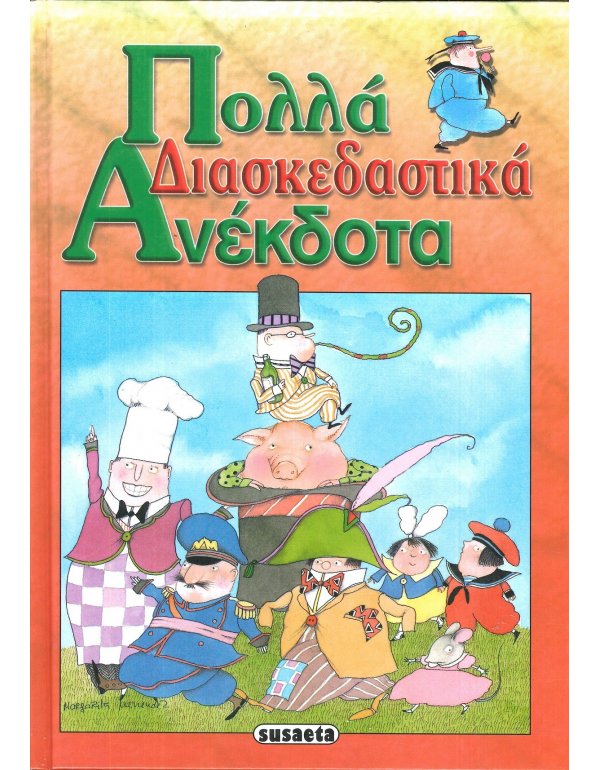ΠΟΛΛΑ ΔΙΑΣΚΕΔΑΣΤΙΚΑ ΑΝΕΚΔΟΤΑ