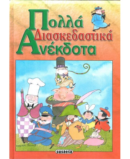 ΠΟΛΛΑ ΔΙΑΣΚΕΔΑΣΤΙΚΑ ΑΝΕΚΔΟΤΑ