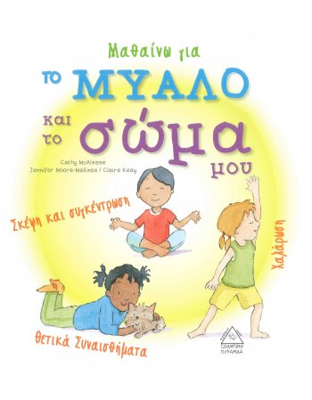 ΜΑΘΑΙΝΩ ΓΙΑ ΤΟ ΜΥΑΛΟ ΚΑΙ ΤΟ ΣΩΜΑ ΜΟΥ