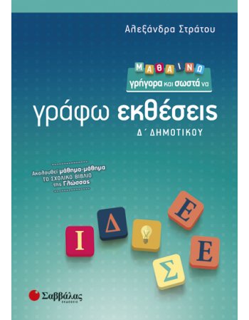 ΜΑΘΑΙΝΩ ΓΡΗΓΟΡΑ ΚΑΙ ΣΩΣΤΑ ΝΑ ΓΡΑΦΩ ΕΚΘΕΣΕΙΣ Δ' ΔΗΜΟΤΙΚΟΥ