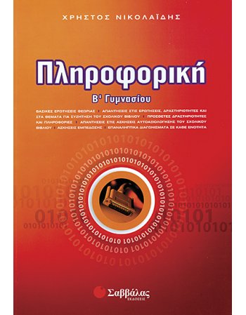 ΠΛΗΡΟΦΟΡΙΚΗ Β' ΓΥΜΝΑΣΙΟΥ