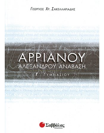 ΑΡΡΙΑΝΟΥ ΑΛΕΞΑΝΔΡΟΥ ΑΝΑΒΑΣΗ Γ' ΓΥΜΝΑΣΙΟΥ