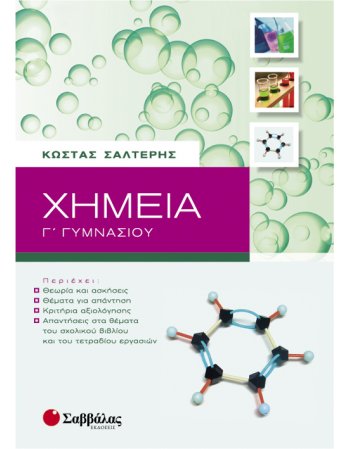 ΧΗΜΕΙΑ Γ' ΓΥΜΝΑΣΙΟΥ