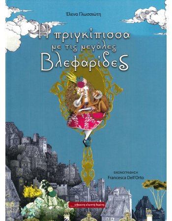 Η ΠΡΙΓΚΙΠΙΣΣΑ ΜΕ ΤΙΣ ΜΕΓΑΛΕΣ ΒΛΕΦΑΡΙΔΕΣ