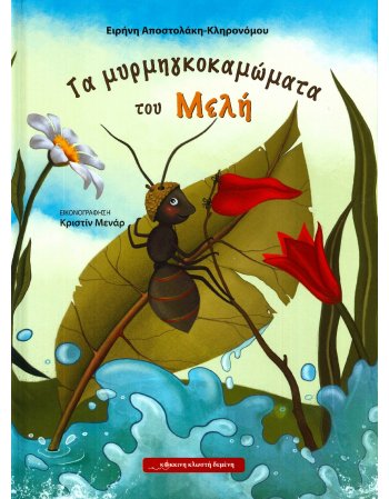 ΤΑ ΜΥΡΜΗΓΚΟΚΑΜΩΜΑΤΑ ΤΟΥ ΜΕΛΗ