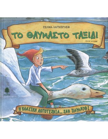 ΤΟ ΘΑΥΜΑΣΤΟ ΤΑΞΙΔΙ