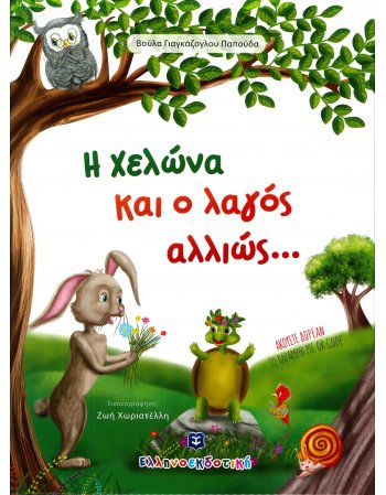 Η ΧΕΛΩΝΑ ΚΑΙ Ο ΛΑΓΟΣ ΑΛΛΙΩΣ...