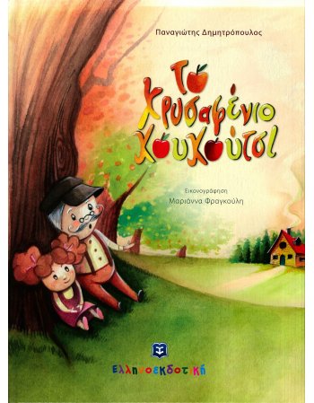 ΤΟ ΧΡΥΣΑΦΕΝΙΟ ΚΟΥΚΟΥΤΣΙ