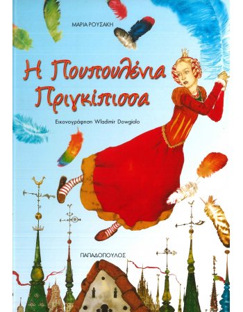 Η ΠΟΥΠΟΥΛΕΝΙΑ ΠΡΙΓΚΙΠΙΣΣΑ