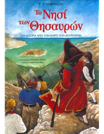 ΤΟ ΝΗΣΙ ΤΩΝ ΘΗΣΑΥΡΩΝ