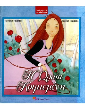 Η ΩΡΑΙΑ ΚΟΙΜΩΜΕΝΗ