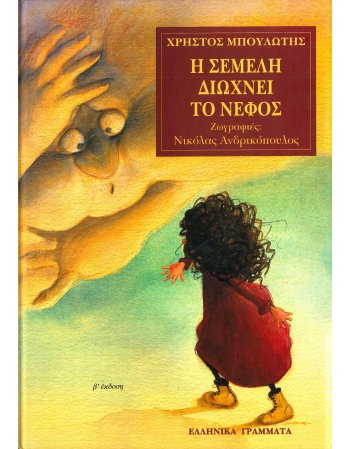 Η ΣΕΜΕΛΗ ΔΙΩΧΝΕΙ ΤΟ ΝΕΦΟΣ