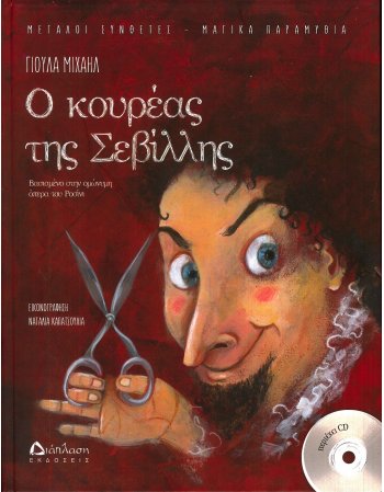 Ο ΚΟΥΡΕΑΣ ΤΗΣ ΣΕΒΙΛΛΗΣ