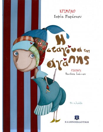 Η ΣΤΑΓΟΝΑ ΤΗΣ ΑΓΑΠΗΣ