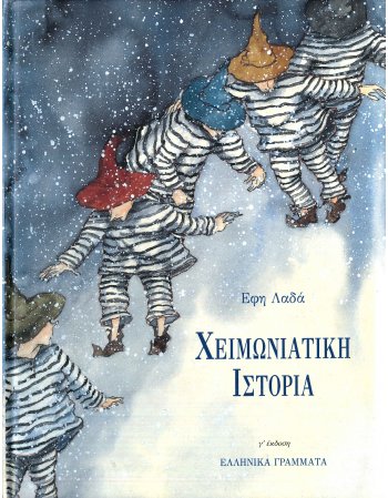 ΧΕΙΜΩΝΙΑΤΙΚΗ ΙΣΤΟΡΙΑ