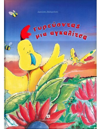 ΓΥΡΕΥΟΝΤΑΣ ΜΙΑ ΑΓΚΑΛΙΤΣΑ