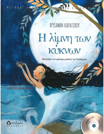 Η ΛΙΜΝΗ ΤΩΝ ΚΥΚΝΩΝ