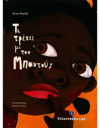 ΤΙ ΤΡΕΧΕΙ ΜΕ ΤΟΝ ΜΠΑΝΤΟΥ