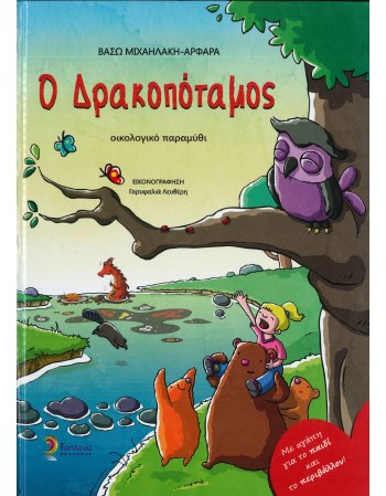 Ο ΔΡΑΚΟΠΟΤΑΜΟΣ