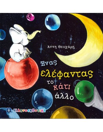 ΕΝΑΣ ΕΛΕΦΑΝΤΑΣ ΤΟ ΚΑΤΙ ΑΛΛΟ