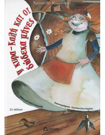 Η ΚΥΡΑ - ΚΑΛΗ ΚΑΙ ΟΙ ΔΩΔΕΚΑ ΜΗΝΕΣ