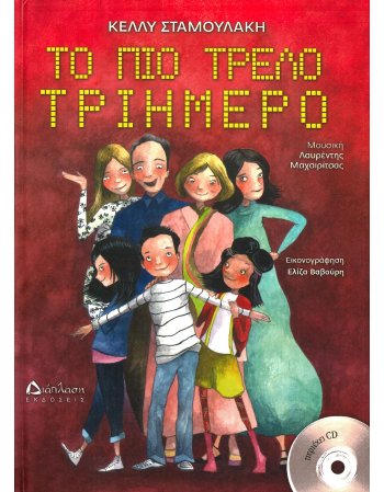 ΤΟ ΠΙΟ ΤΡΕΛΟ ΤΡΙΗΜΕΡΟ