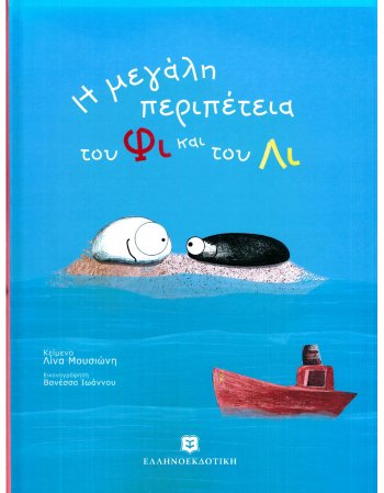 Η ΜΕΓΑΛΗ ΠΕΡΙΠΕΤΕΙΑ ΤΟΥ ΦΙ ΚΑΙ ΤΟΥ ΛΙ