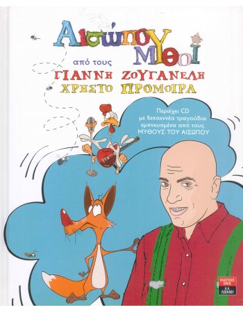 ΜΥΘΟΙ ΑΙΣΩΠΟΥ ΑΠΟ ΤΟΥΣ ΓΙΑΝΝΗ ΖΟΥΓΑΝΕΛΗ ΧΡΗΣΤΟ ΠΡΟΜΟΙΡΑ