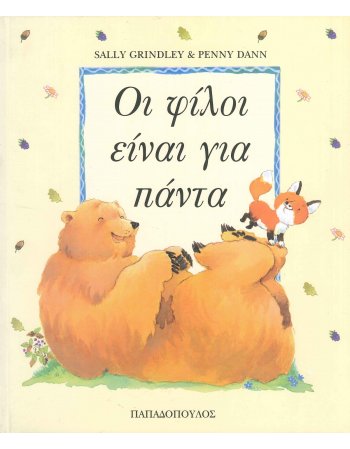 ΟΙ ΦΙΛΟΙ ΕΙΝΑΙ ΓΙΑ ΠΑΝΤΑ