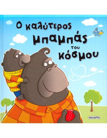 Ο ΚΑΛΥΤΕΡΟΣ ΜΠΑΜΠΑΣ ΤΟΥ ΚΟΣΜΟΥ