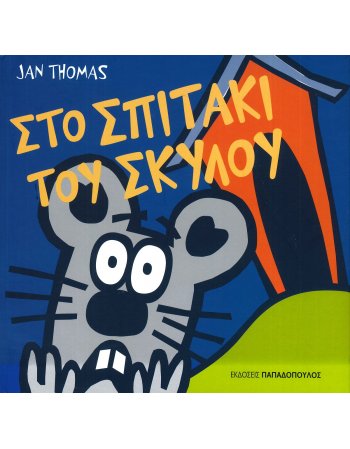 ΣΤΟ ΣΠΙΤΑΚΙ ΤΟΥ ΣΚΥΛΟΥ