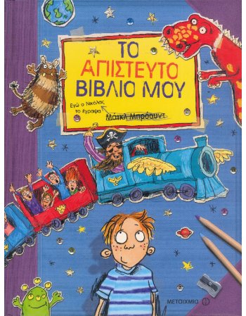 ΤΟ ΑΠΙΣΤΕΥΤΟ ΒΙΒΛΙΟ ΜΟΥ