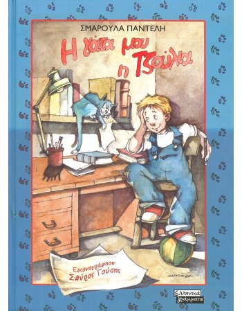 Η ΓΑΤΑ ΜΟΥ Η ΤΖΟΥΛΙΑ