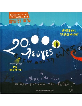 ΕΙΚΟΣΙ ΧΙΛΙΑΔΕΣ ΛΕΥΓΕΣ ΚΑΤΩ ΑΠΟ ΤΗ ΘΑΛΑΣΣΑ