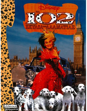 ΤΑ 102 ΣΚΥΛΙΑ ΤΗΣ ΔΑΛΜΑΤΙΑΣ