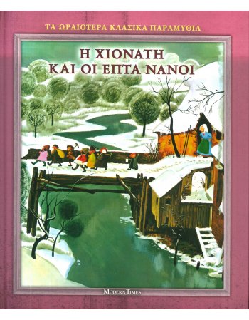 Η ΧΙΟΝΑΤΗ ΚΑΙ ΟΙ ΕΠΤΑ ΝΑΝΟΙ