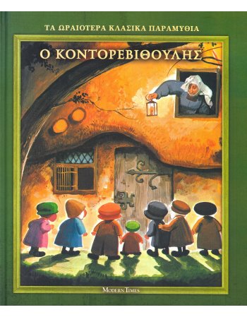 Ο ΚΟΝΤΟΡΕΒΙΘΟΥΛΗΣ