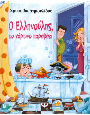 Ο ΕΛΛΗΝΟΥΛΗΣ , ΤΟ ΧΑΡΤΙΝΟ ΚΑΡΑΒΑΚΙ