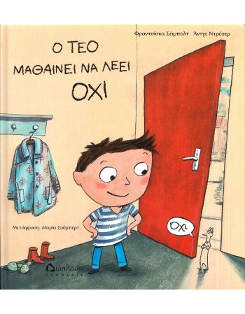 Ο ΤΕΟ ΜΑΘΑΙΝΕΙ ΝΑ ΛΕΕΙ ΟΧΙ