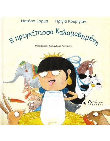 Η ΠΡΙΓΚΙΠΙΣΣΑ ΚΑΛΟΜΑΘΗΜΕΝΗ