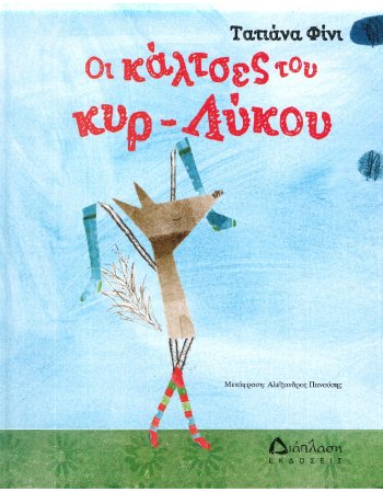 ΟΙ ΚΑΛΤΣΕΣ ΤΟΥ ΚΥΡ ΛΥΚΟΥ