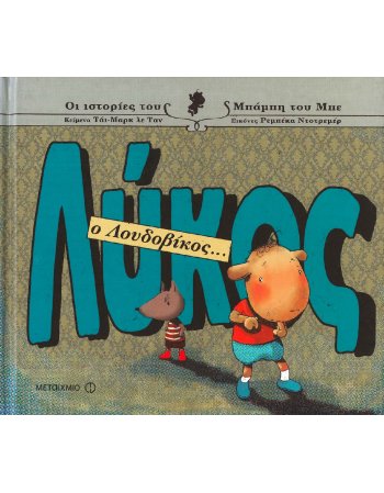 ΛΥΚΟΣ Ο ΛΟΥΔΟΒΙΚΟΣ