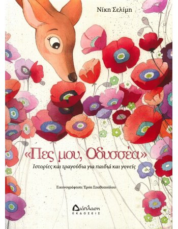 ΠΕΣ, ΜΟΥ ΟΔΥΣΣΕΑ