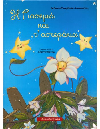 Η ΓΙΑΣΕΜΙΑ ΚΑΙ Τ΄ΑΣΤΕΡΑΚΙΑ